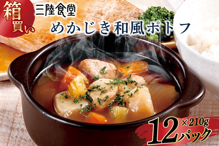 
【箱買い】三陸食堂 めかじき和風ポトフ210g×12パック 計2.52kg [阿部長商店 宮城県 気仙沼市 20564088] 惣菜 簡単調理 レトルト 魚 魚介類 レンジ 長期保存 魚料理 和食 常温保存 常備食 レビューキャンペーン
