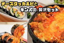 【ふるさと納税】お家で本格韓国料理！チーズタッカルビとキンパの贅沢セット_AS-028