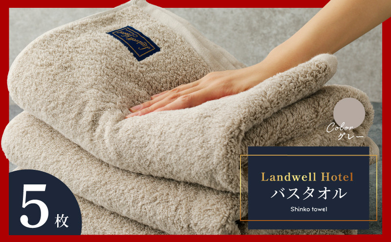 
            Landwell Hotel バスタオル グレー 5枚 【チョイス限定 タオル 泉州タオル 単色 吸水 普段使い 無地 シンプル 日用品 ふわふわ ふかふか 家族 ファミリー】
          