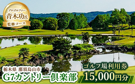 50-14 G7カントリー倶楽部 ゴルフ場利用券 【15,000円分】(3,000円×5枚)