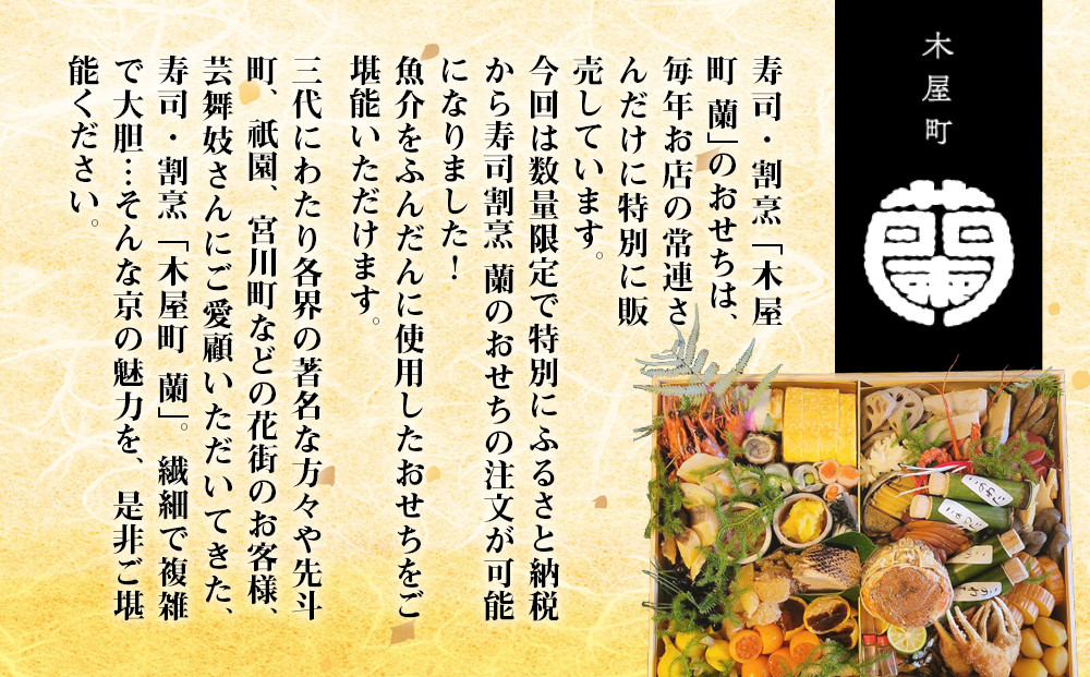 【木屋町 蘭】謹製おせち 全32品 5人前｜京都 老舗寿司割烹 限定おせち 人気おせち［ 京都 老舗料亭 和風おせち一段 5人 豪華 グルメ 京料理 人気 おすすめ 2026 正月 お祝い お取り寄せ