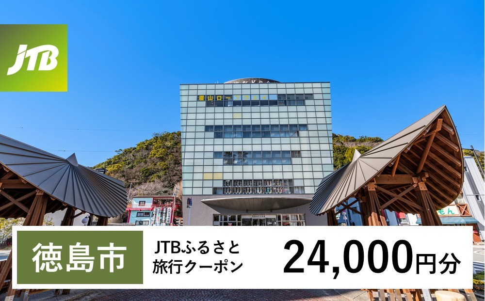 
                  【チョイス限定】【徳島市】JTBふるさと旅行クーポン（24,000円分）有効期間3年（Eメール発行）｜旅行 トラベル 予約 国内旅行 JTB 宿泊 観光 体験 旅行券 宿泊券 旅行予約  ホテル 旅館 チケット 子供 子連れ カップル 家族 人気 おすすめ 旅行クーポン 店頭 オンライン ネット予約 電話 有効期間3年
                