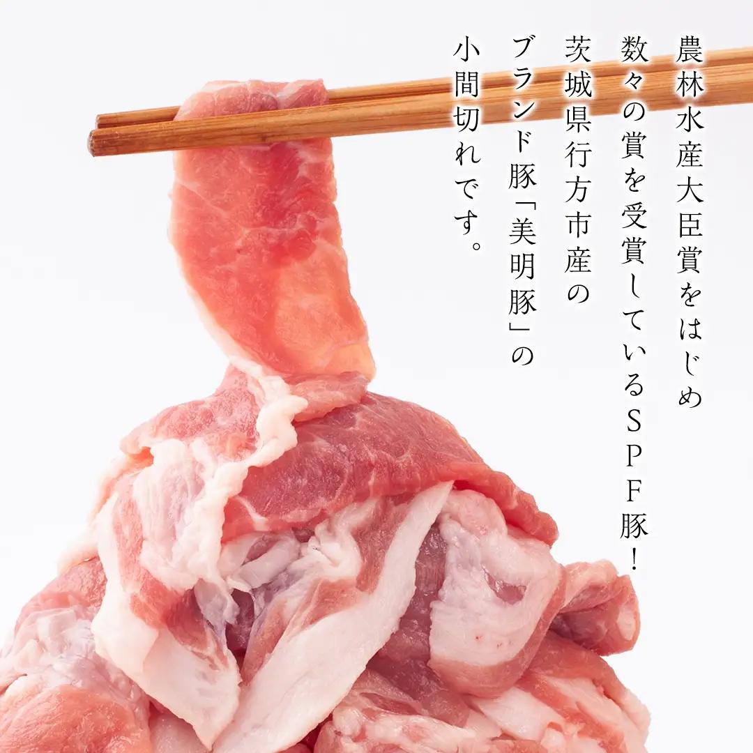 美明豚 小間切れ 2kg【茨城県共通返礼品 行方市】 豚肉 国産 銘柄 お手頃 グルメ 茨城県 料理 冷凍 小分け こま切れ 切り落とし 豚 ぶた 肉 ポーク ブランド豚 豚こま 豚こま切れ [CV0