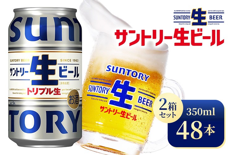 
            【2箱セット】サントリー生ビール（350ml×24本）（高田屋本店）
          