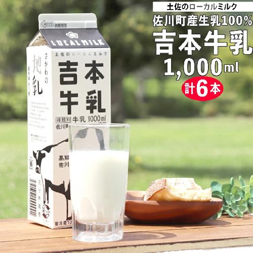 吉本牛乳（さかわの地乳 1L×6本セット） 吉本乳業 紙パック ぢちち 牛乳 地元の牛乳 NHKあさイチで紹介されました。 らんまん