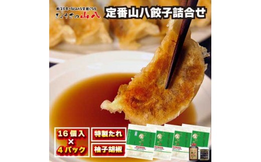定番山八餃子詰合せ　(福津の極み認定商品)＋自家製柚子胡椒[H3212]
