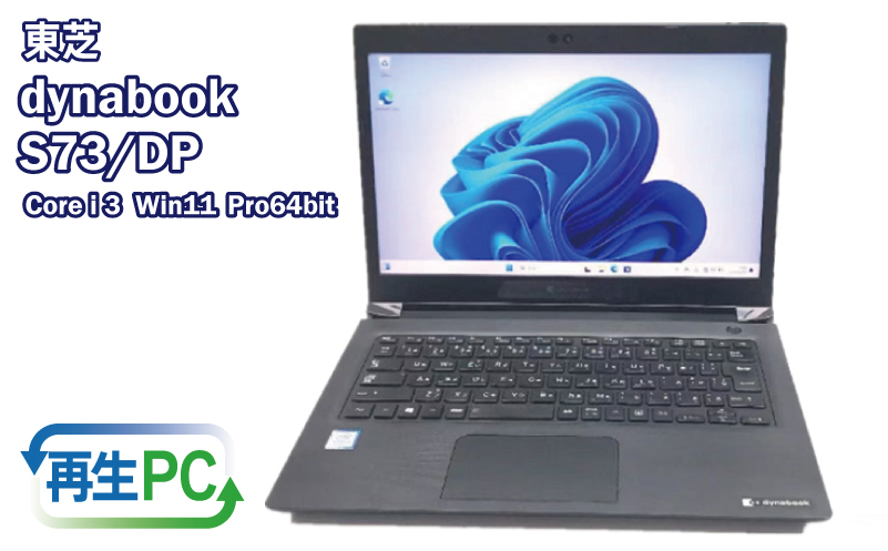 東芝製 DynaBook S73 Win11 HDMIとSSD搭載 13.3インチ【大阪 泉佐野 大阪府 泉佐野市】