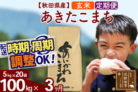 ※令和7年産※《定期便3ヶ月》秋田県産 あきたこまち 100kg【玄米】(5kg小分け袋) 2025年産 お届け周期調整可能 隔月に調整OK お米 藤岡農産