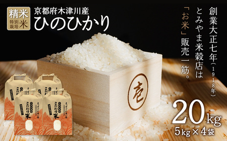 京都府木津川市　ひのひかり お米　20kg　毎日の健康に（特別栽培米）053-14
