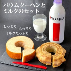 阿蘇ミルクファクトリー発 MILKたっぷりバームクーヘン2種と牛乳のおやつセット