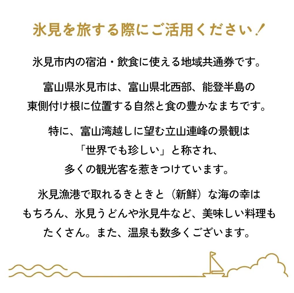 氷見市内ふるさと感謝券（宿泊・飲食） 15,000円分 観光 旅行 飲食 ランチ ディナー 食事  温泉 宿 民宿 旅 食体験 グルメ 富山県 氷見市