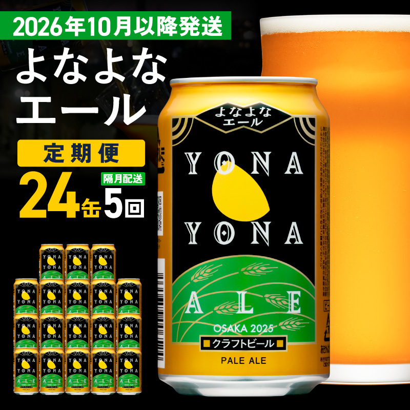 【定期便/10月以降発送】よなよなエール 24缶×5回 隔月発送【クラフトビール 350ml 缶 ビール お酒 beer びーる BBQ 宅飲み 家飲み 晩酌 高評価 ヤッホーブルーイング】 G427
