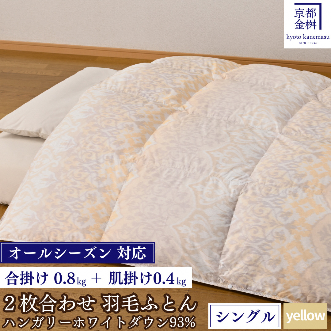 【イエロー】＜京都金桝＞羽毛ふとん 2枚合わせ シングル ハンガリーホワイトダウン93％ DP380 京都亀岡産 日本製 春夏秋冬 羽毛ふとん 合掛け／洗える肌掛け◇ ｜ 冬用 羽毛布団 掛け布団 掛布団 夏 夏用 洗える ダウンケット 軽量 寝具 新生活 ｜ ライト二枚合わせ