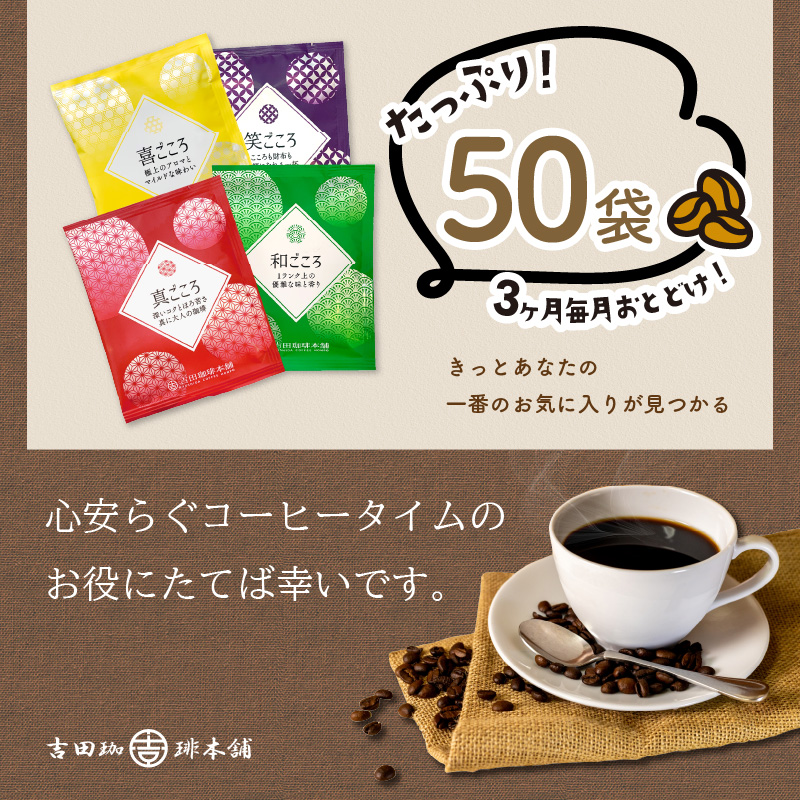 煎りたて、挽きたて ! ドリップコーヒー 4種 50袋 3ヶ月定期便 ※お届け不可地域あり【010D-106】