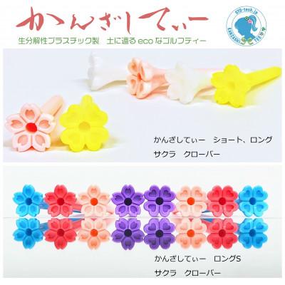ふるさと納税 塩尻市 土に還るエコなゴルフティー　かんざしてぃー　×　4セット(ショート3色・ロング3色×3種) |  | 01