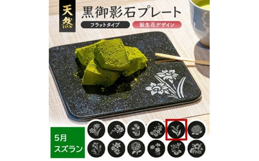 天然黒御影石 フラットプレート　1枚　【誕生花彫刻（5月スズラン）】 SE0273