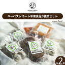 【ふるさと納税】ハーベストミート冷凍食品3種類セット（各2パック・ヴィーガンフード）