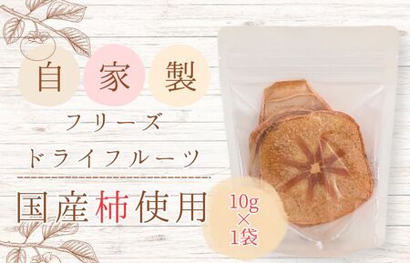 メルカドレグメス　フリーズドライフルーツ　柿 ／ フリーズドライフルーツ フリーズドライ フルーツ 果物 くだもの 柿 かき カキ 自家製