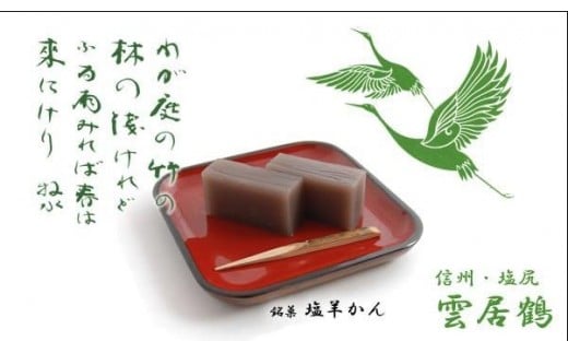 
            塩羊かん 紙袋入り（中）600g ｜ 塩羊かん 塩気 和菓子 しっかり食感 人気 塩尻市 長野県
          