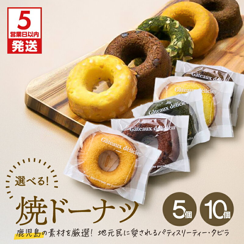 【ふるさと納税】【5営業日以内に発送】＜選べる＞ 焼ドーナツ 5個 or 10個 ドーナツ ドーナッツ お菓子 スイーツ 焼菓子 バニラ チョコ 抹茶 キャラメル コーヒー 詰合せ セット おやつ パティスリーティータビラ 鹿児島市 おすすめ ランキング プレゼント ギフト