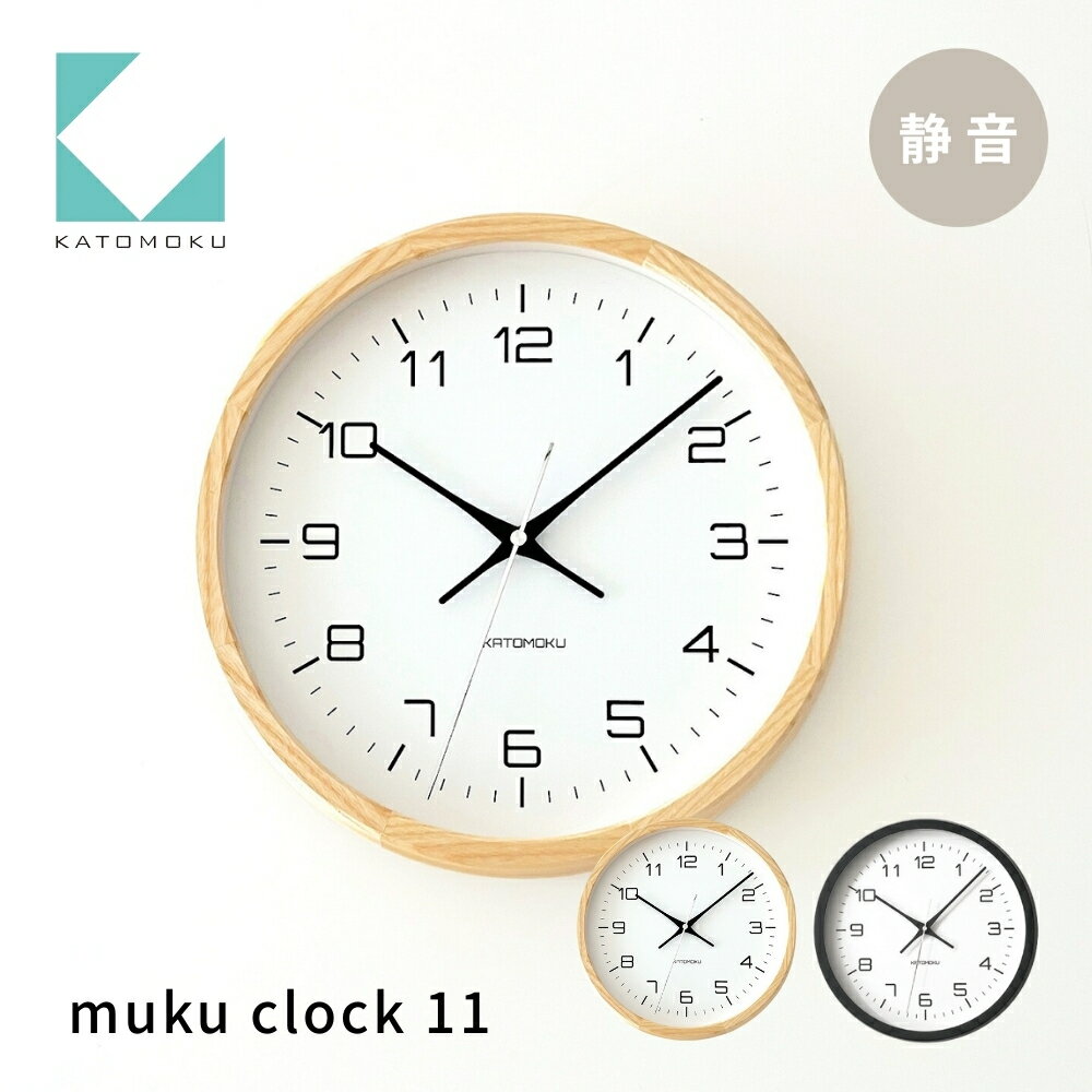 【ふるさと納税】KATOMOKU Muku clock km-94 木製アナログ掛け時計 / インテリア 寝具 収納 置き時計 掛け時計 掛け時計 20000円 カトモク 加藤木工