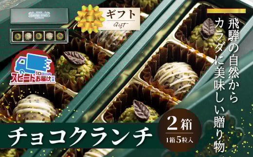チョコクランチ クランチチョコ 飛騨の森のめぐみグラノーラ メナモミチョコクランチ＆エゴマと黒マメのホワイトチョコクランチ 2箱(1箱5粒入り)  チョコ お菓子 菓子 スイーツ ギフト プレゼント 贈り物 自然派 健康志向　バレンタイン ホワイトデー バレンタインデー Q2809