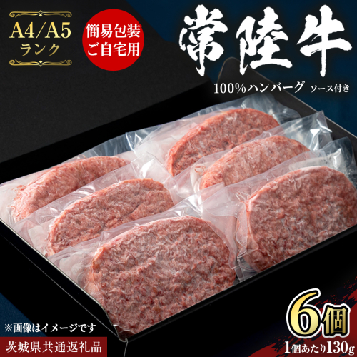 簡易包装・自宅用【常陸牛 100％ 】ハンバーグ 130g × 4個 ソース付 (茨城県共通返礼品) 国産 和牛 総菜 高級 簡単 お土産 ギフト グルメ ブランド牛 冷凍 [CD115sa]