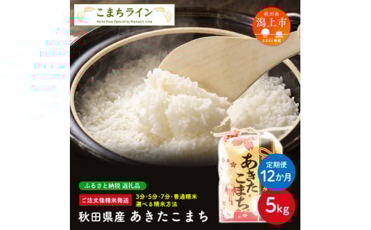 《 定期便 》 《新米先行予約開始》 新米 選べる精米 あきたこまち 玄米 5kg × 12ヶ月 1年 白米 玄米 分づき 米 一等米 返礼品 こめ コメ 5キロ 12回 グルメ 故郷 ふるさと 納税 秋田 潟上市 一人暮らし 【こまちライン】