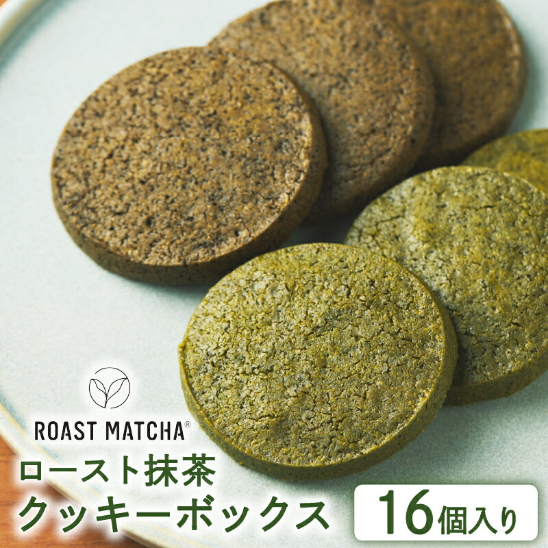 【ふるさと納税】 ロースト抹茶クッキーボックス 16個入り ( ロースト 抹茶 抹茶スイーツ クッキー ボックス 詰め合わせ セット 京都 宇治 お茶 ギフト スイーツ お菓子 焼き菓子 京都府 宇治市 お土産 )