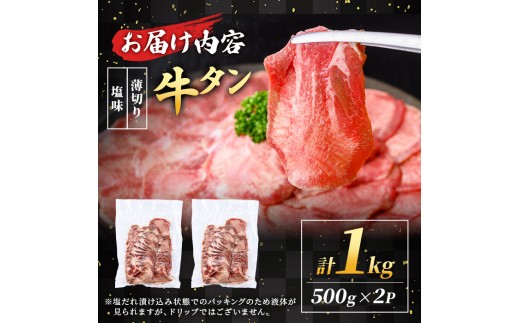 i1111-A ＜訳あり＞ 薄切り 塩味 牛タン 1kg(500g×2P) 肉 お肉 牛タン タン肉 タン 牛肉 スライス 焼肉 焼き肉 BBQ 不揃い 冷凍 訳アリ 訳あり 小分け 味付き 【松栄軒