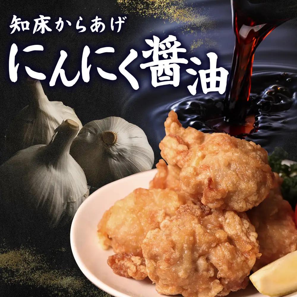 【レンジで簡単】知床からあげ【にんにく醤油】むね800g（200g×4パック）【35195】