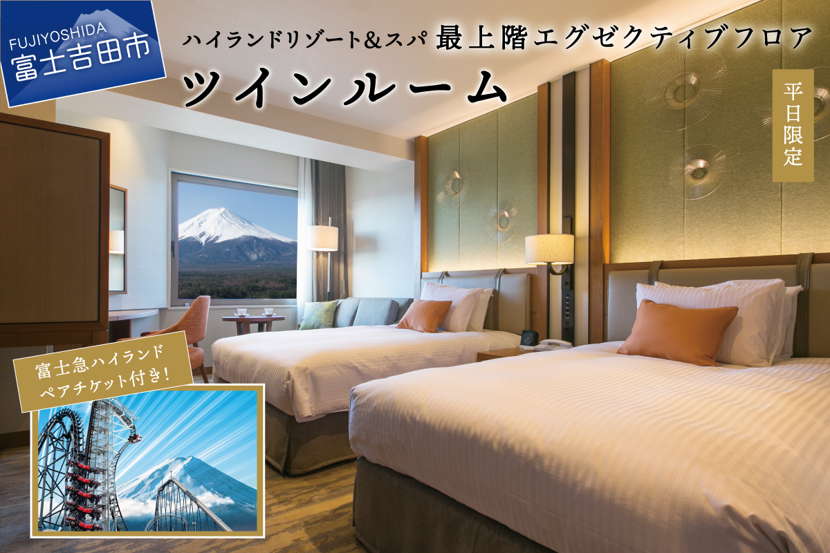 【ハイランドリゾートホテル＆スパ】エグゼクティブフロア宿泊　ツインルーム宿泊＋富士急ハイランドワンデイパス1日券付き（２名様１室・朝食付宿泊券）