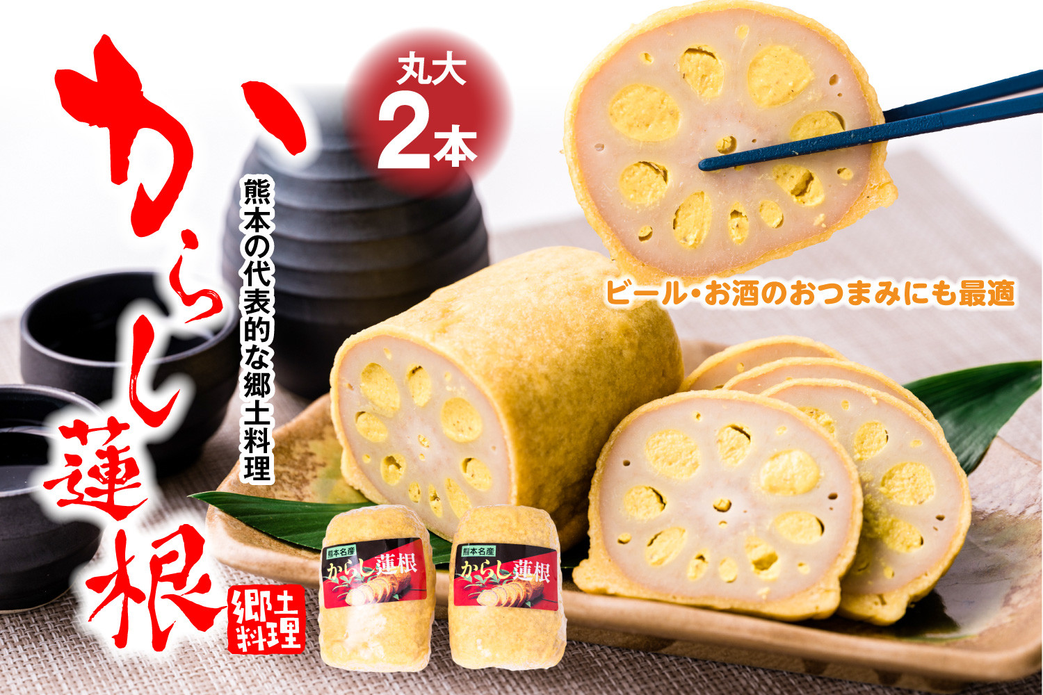 高見 からし蓮根 丸大 250g×2本入り 辛子蓮根 おつまみ