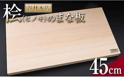 
            ＼抗菌作用で衛生的なまな板／ 桧 ヒノキ まな板 45cm 国産 日本製 木製 雑貨 日用品 台所用品 キッチン 調理器具 衛生的 またいた 新生活 ギフト カッティングボード 匠の技 便利 天然 プレゼント 贈り物 おすすめ 使いやすい 宮崎県 日南市 送料無料_D105-25
          