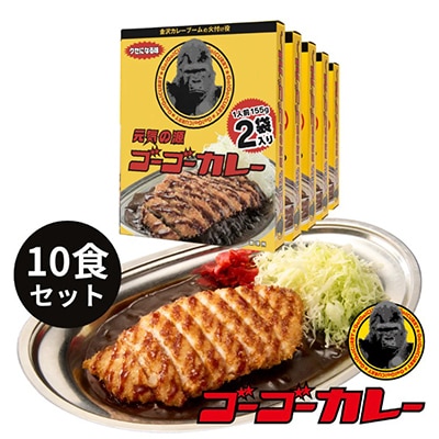 「元気の源」　ゴーゴーカレー中辛　10袋　レトルト　くせになる味