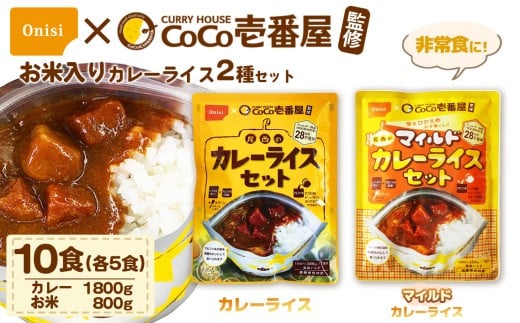 レトルト カレー Coco壱番屋監修 尾西のカレーライス5食＆マイルドカレー5食セット ／ レトルトカレー 防災 防災食 アルファ米 長期保存食 非常食 ローリングストック 備蓄 常温保存 送料無料 愛知県 No.105-04