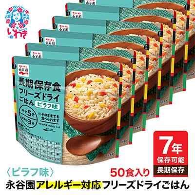 ふるさと納税 いわき市 【7年保存】永谷園　アレルギー対応　フリーズドライごはん　ピラフ味50食入り　長期保存に