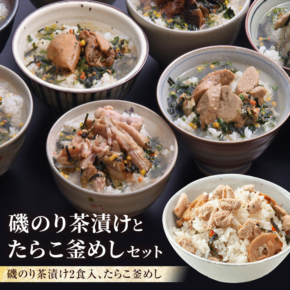 磯のり茶漬けとたらこ釜めし