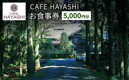 CAFE HAYASHI お食事券 5,000円分 お食事券