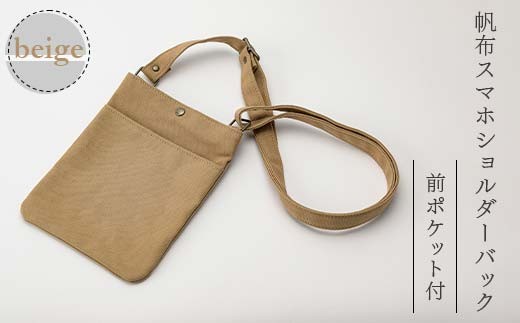 帆布 スマホショルダーバック 前ポケット付 ベージュ （8号帆布） かしわや鞄店 F3S-2473