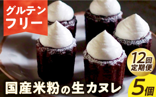 【12回定期便】【 グルテンフリー 】生カヌレ 5個（ギフトボックス） 長与町/Lilla Lotta（リラロッタ） [EBR040] ぐるてんふりー グルテンフリースイーツ スイーツ すいーつ 米粉 こめこ 焼菓子 詰め合わせ お菓子 長崎 冷凍 人気 おかし 定期便 定期 ていきびん