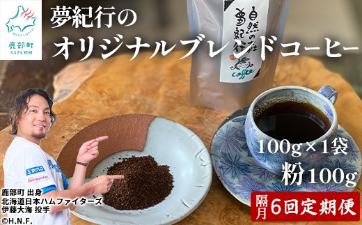 
【定期便】全6回 隔月お届け 夢紀行のオリジナルブレンドコーヒー コーヒー粉100g×1袋 自家焙煎
