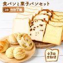 【ふるさと納税】【3回お届け】食パン3種とおまかせ菓子パン4種の定期便 かぼちゃ カボチャ レーズン 詰め合わせ お楽しみ セット 常温 おまかせ 送料無料