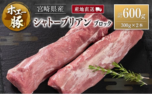 産地直送 宮崎県産 ひなた宮崎 ホエー豚 シャトーブリアン ブロック 計600g（300g×2本）国産 豚肉 ヒレ ヒレ肉 ブロック肉 とんかつ ステーキ