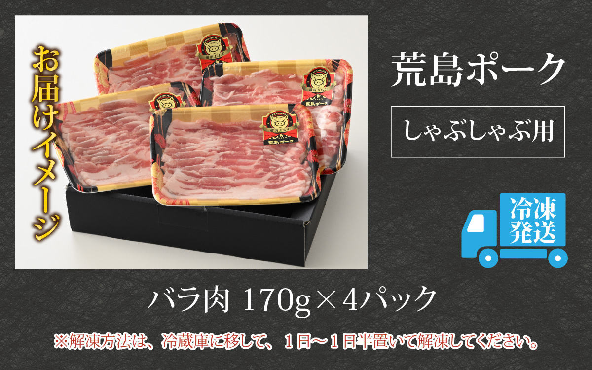 【福井のブランド豚肉】荒島ポーク バラしゃぶしゃぶ用 680g[A-054007]