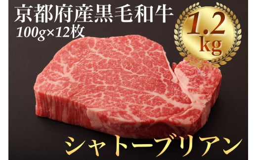 
シャトーブリアン ヘレステーキ 京都府産 黒毛和牛 豪華3段重 100g×12枚 計1.2kg【ステーキソース付】《厚切り ヒレ 急速冷凍 真空パック 贈答 プレゼント ギフト》
※着日指定不可
