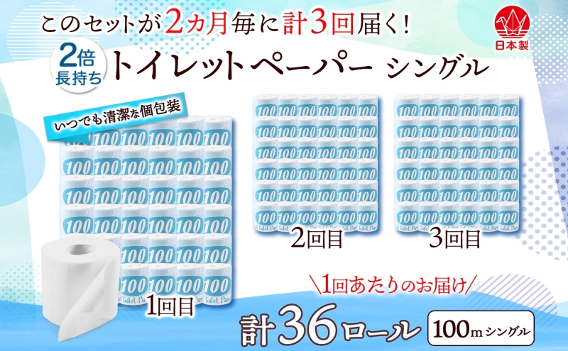 定期便 2ヶ月毎 全3回 トイレットペーパー 100ｍ シングル 36ロール 青ラベル 紙 ペーパー 日用品 消耗品 リサイクル 再生紙 無香料 厚手 ソフト 長尺 長巻きトイレ用品 備蓄 ストック 