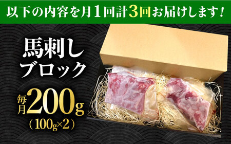 【3回定期便】熊本 馬刺し「なか園」赤身馬刺し 約200ｇ【有限会社スイートサプライなかぞの】[ZBV068]