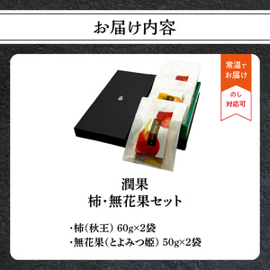 ドライフルーツ 潤果（柿・無花果）セット ドライフルーツ ブランド果実 柿 秋王 いちじく とよみつ姫 着色料不使用 保存料不使用 甘味 おやつ お茶菓子 おつまみ 贈答品 プレゼント ギフト 福岡県