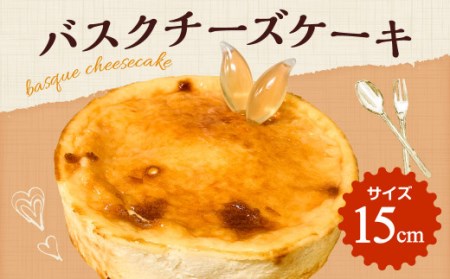 バスク チーズケーキ 15cm ケーキ フランス産 冷凍 クリームチーズ スイーツ お菓子